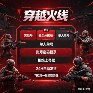 CF穿越火线账号/CF临时排位号/CF小号排位/CF少尉号/端游账号