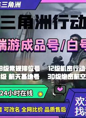 三角洲行动1000万哈夫币成品账号12/18/30级小号纯绿色wegaem国服