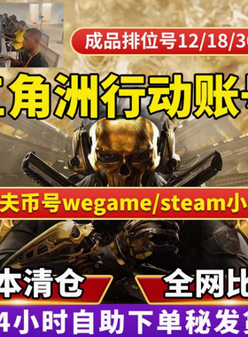 三角洲行动1000万哈夫币成品账号12/18/30级小号纯绿色steam国服