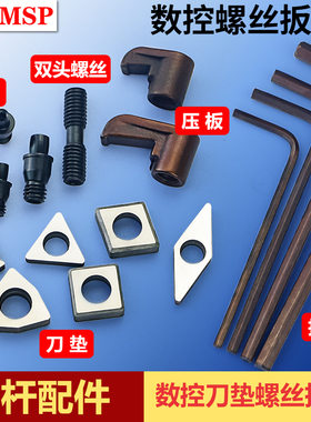 数控刀垫桃形MW0804双头螺丝合金垫片外圆车刀杆刀片配件车刀扳手