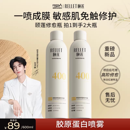 颐莲高保湿修护喷雾补水舒缓
