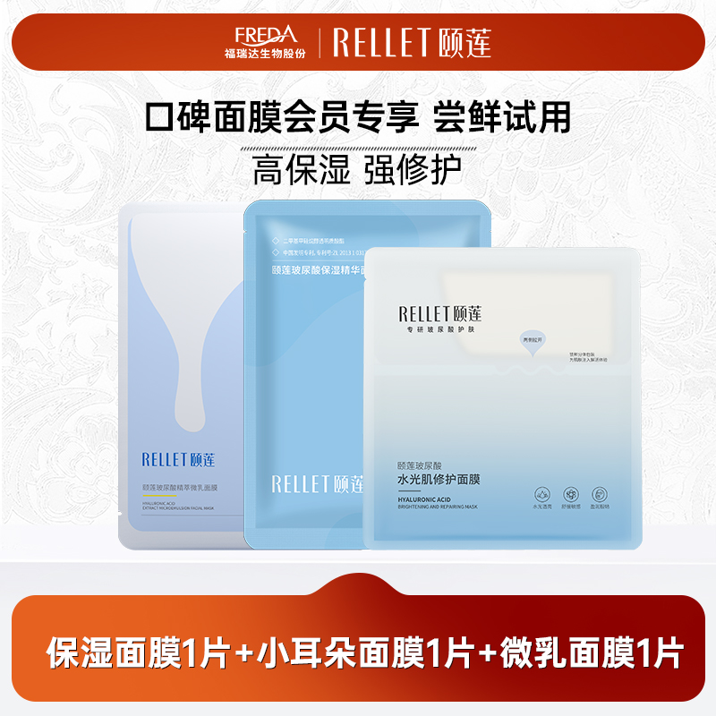 【尝鲜装 官方正品】福瑞达颐莲玻尿酸补水保湿面膜试用3片装