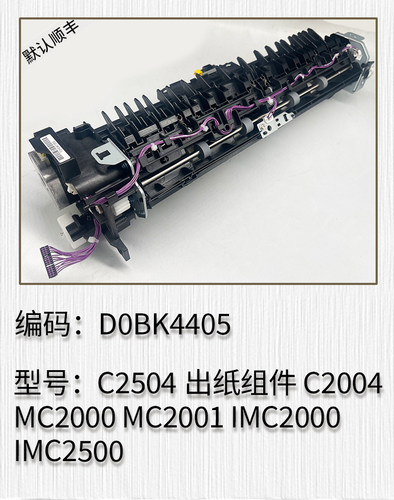 适用于理光C2504 C2004 MC2000 MC2001 IMC2000 IMC2500 出纸组件