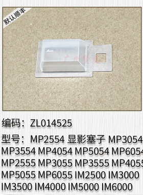 适用 理光MP6054 C6003 C6004 IMC6000 C8002 C8003 5200显影塞子