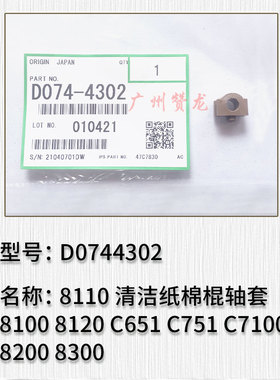 适用于 理光ProC7100 C7110 C7200 C7210清洁纸棉棍单向轴承轴套