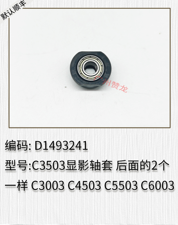 适用于 理光MPC3003 3503 C4503 C5503 C6003显影轴套 显影密封