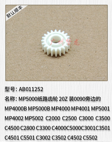 适用于理光MP4000B MP5000B MP4000 MP4001 MP5001 纸路齿轮 原装