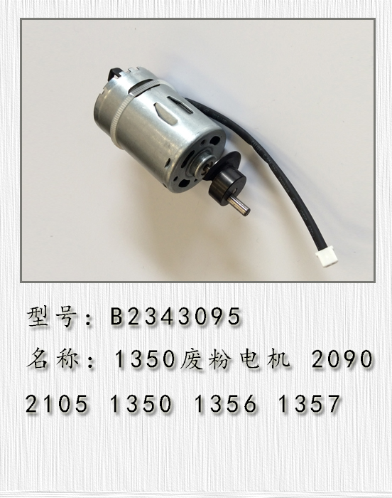 理光9000 1100 1350 906 1106 1356 907 1107 1357废粉电机 SC492