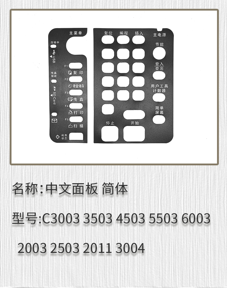 适用于 理光C2003 C2503 C3503 C4503 C5503 6003中文面板 中文贴