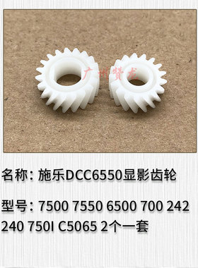 施乐DCC5065显影器齿轮 C6550 7500 7550 6500 242  750i显影齿轮