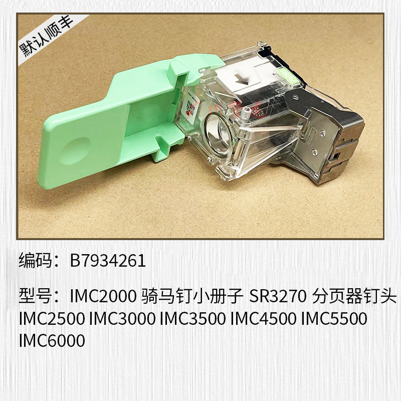 适用理光IM2500 IM3000 IM3500 4000 5000 6000分页器接纸盘 钉子