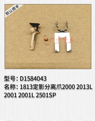 适用 理光MP2501 2001 1813定影分离爪 原装全新 一套3样D1584043