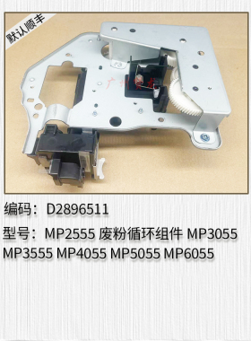 适用 理光MP2555 MP3055 MP3555 MP4055 MP5055 6055废粉循环结构