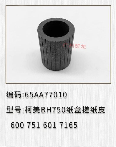 适用 柯美 BH750 600 751 601 7165 纸盒 搓纸轮皮 美能达 柯尼卡