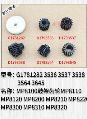 适用于理光MP8110 MP8120 MP8200 MP8210 MP8220 MP8100鼓架齿轮