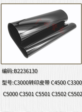 适用理光C3000 C4500 C3300 C5000C3501C5501C3502C5502转印皮带