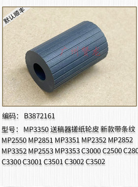适用于 理光MP3350 MP2550 MP2851 MP3351 MP2352送稿器搓纸轮 皮