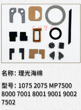 理光AF1075 2075 MP7500 8000 7001 8001 9001 9002 7502全套海绵