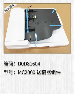 适用于 理光 MC2000 送稿器组件 输稿器组件 ADF组件 支架