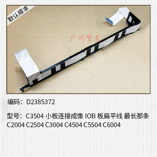 适用理光C2504 C3504 C4504 C5504 C6004主板IOB板连接小板扁平线