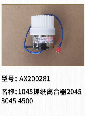理光AF1045 1035 2045对位离合器 MP4500 3045搓纸 中继离合器