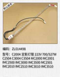 理光C2004 C2504 C3004 C3504 MC2000 MC2001 IMC2500定影灯管