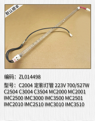 理光C2004 C2504 C3004 C3504 MC2000 MC2001 IMC2500定影灯管
