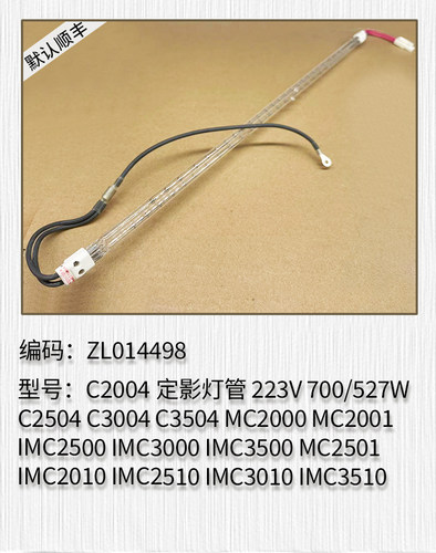 适用于理光MC2501 IMC2010 IMC2510 3010 3510 4510 6010定影灯管