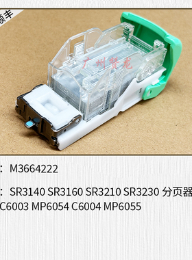 适用理光MP2555 M3055 MP3555 MP4055 5055 6055分页器接纸盘钉子