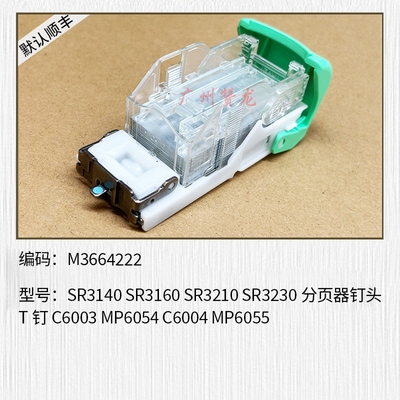适用理光MP2555 M3055 MP3555 MP4055 5055 6055分页器接纸盘钉子