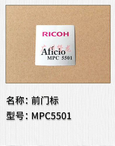 适用于 二手理光,MPC3001 3501前门标 C4501 C5501标签 型号标签