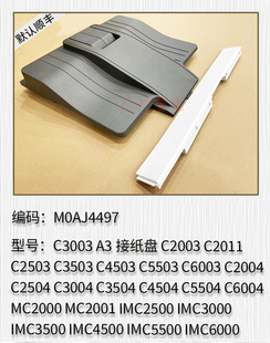 适用于 理光C2003 C2503 C3003 C3503 C4503 C5503 C6003A3接纸盘