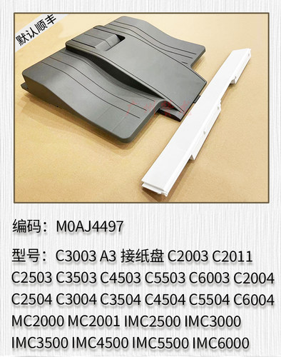 适用于 理光IMC2500 IMC3000 IMC3500 IMC4500 IMC6000 A3接纸盘