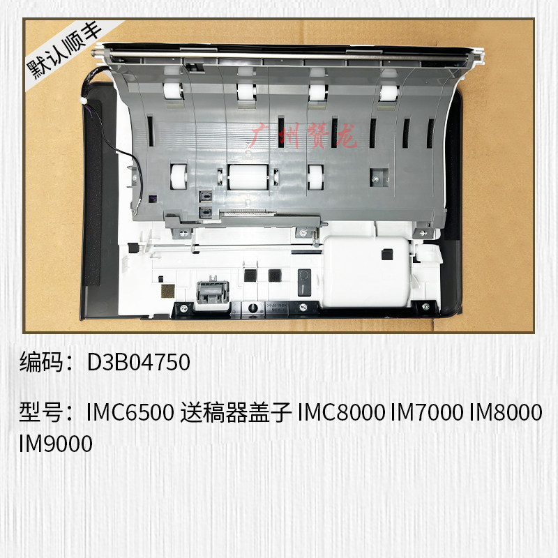 适用于 理光IMC6500 IMC8000 IM7000 IM8000 IM9000送稿器 输稿器