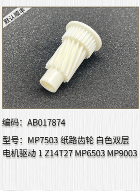 适用于理光MP7503 MP6503 MP9003 纸路齿轮 白色双层 电机驱动