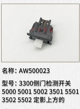 理光AF2015 2018 2000 2500 3030 3010 3350检测传感器 侧门开关