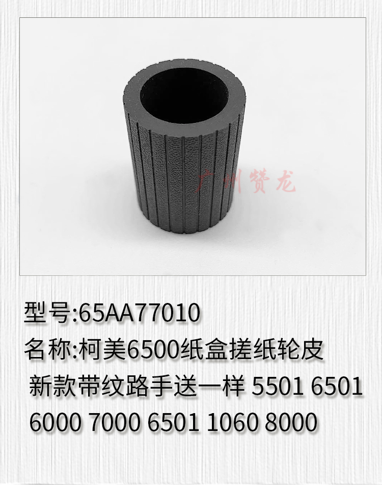 适用于 柯美C6500 C5501 C6501 C6000 C7000 C1060 C8000搓纸轮皮
