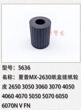 适用于 夏普MX3070 3570 5070 6070 3050 3550 5050 6050搓纸轮