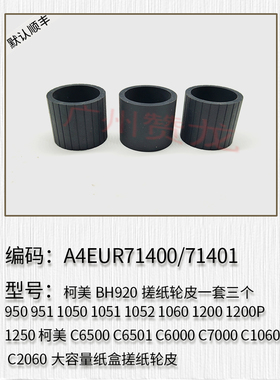 适用于 柯美BH950 BH951 1050 1051 1052纸盒搓纸轮 大容量皮