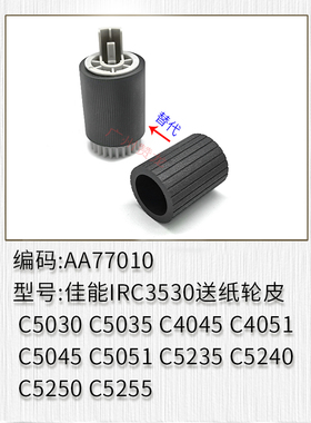 适用于 佳能IRC3530 C5030 C5035 C4045 C4051 5045送纸 搓纸轮皮