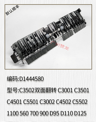 适用于理光C3502 C3002 C4502 C5502双面翻转 原装全新 D1444580