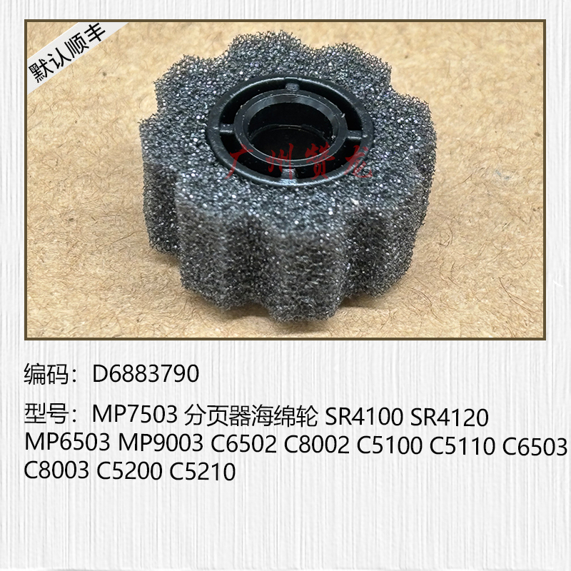 适用于 理光MP7503 MP9003 C8002 C8003 C5100 C5200分页器海绵轮