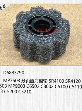 适用于 理光MP7503 MP9003 C8002 C8003 C5100 C5200分页器海绵轮