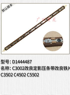 适用 理光MPC3002 3502 4502 5502压条 定影油布 定位销 改进配件