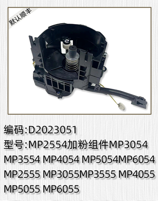 适用于理光MP2554 3054 3554 4054 5054 6054 2555 3055 加粉组件