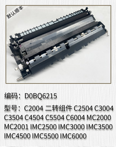 适用于 理光C2004 C2504 C3004 C3504 C4504 C5504 C6004二转组件