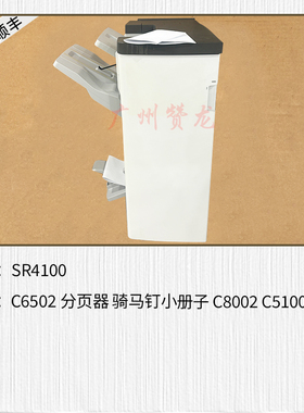 适用于 理光MPC6502 MPC8002 Proc5100 Proc5110骑马钉鞍式分页器