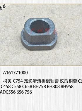 适用柯美C754 C654 C554 C658 BH808 震旦ADC756定影清洁棉棍轴套