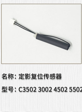 适用于理光 C3502 C3002 C4502 C5502 C5502A定影复位传感器