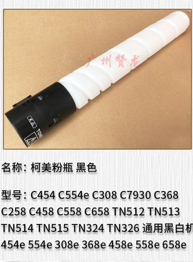 适用于柯美 C454  TN515  C7930  458e 558e 658e 粉瓶 碳粉粉盒